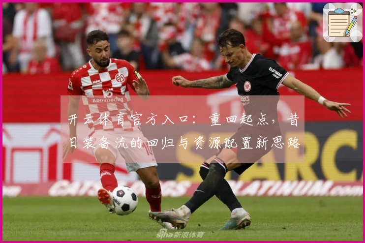 开云体育官方入口：重回起点，昔日装备流的回归与资源配置新思路