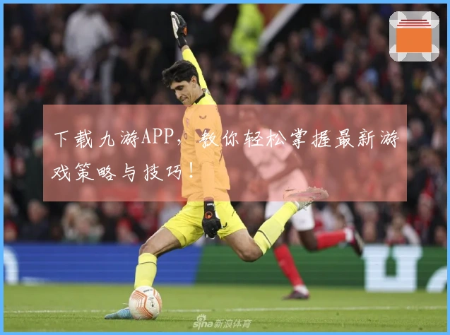 下载九游APP，教你轻松掌握最新游戏策略与技巧！