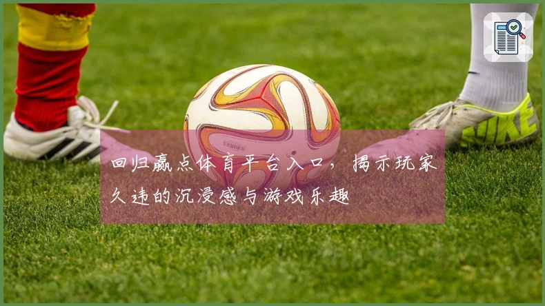 回归赢点体育平台入口，揭示玩家久违的沉浸感与游戏乐趣